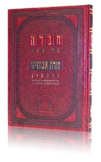 הגדה עזרת אבותינו