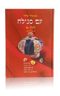 עם סגולה חלק א-Behold a People