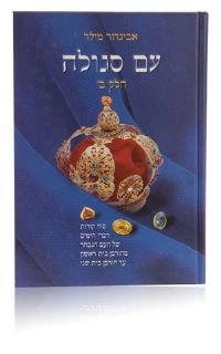 עם סגולה חלק ב Torah Nation