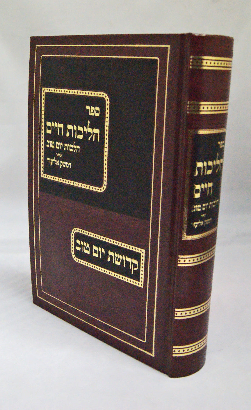 הליכות חיים - הלכות יום טוב