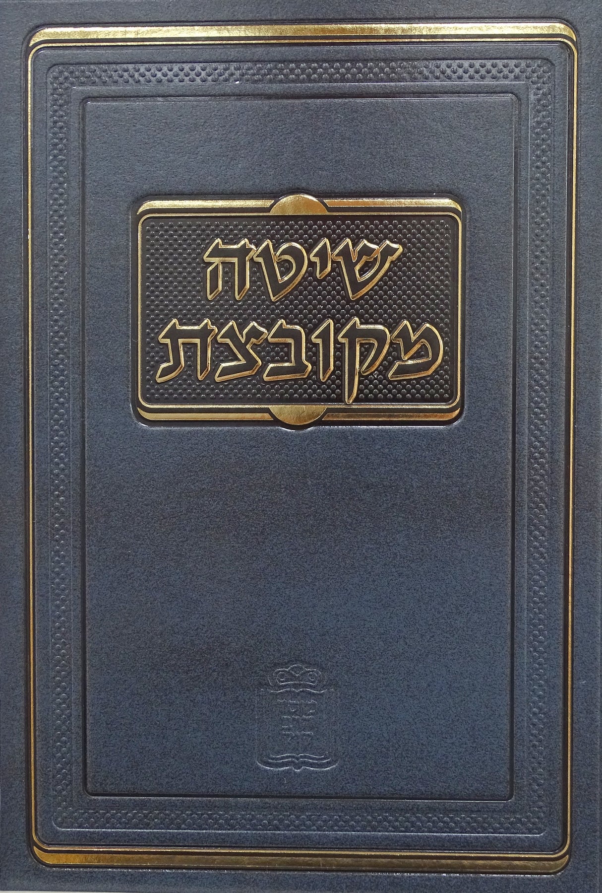 שיטה מקובצת מנחות - מוסד הרב קוק