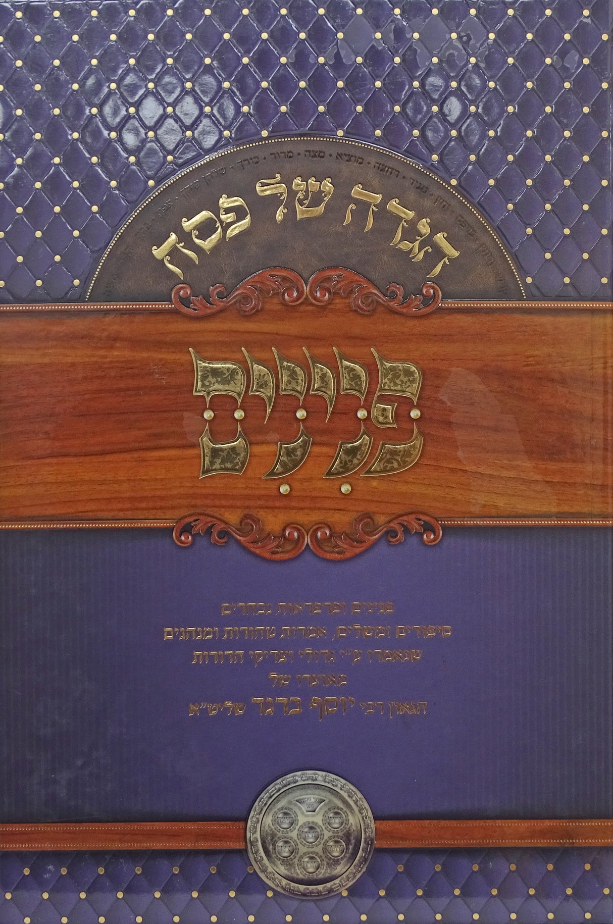 הגדה פנינים