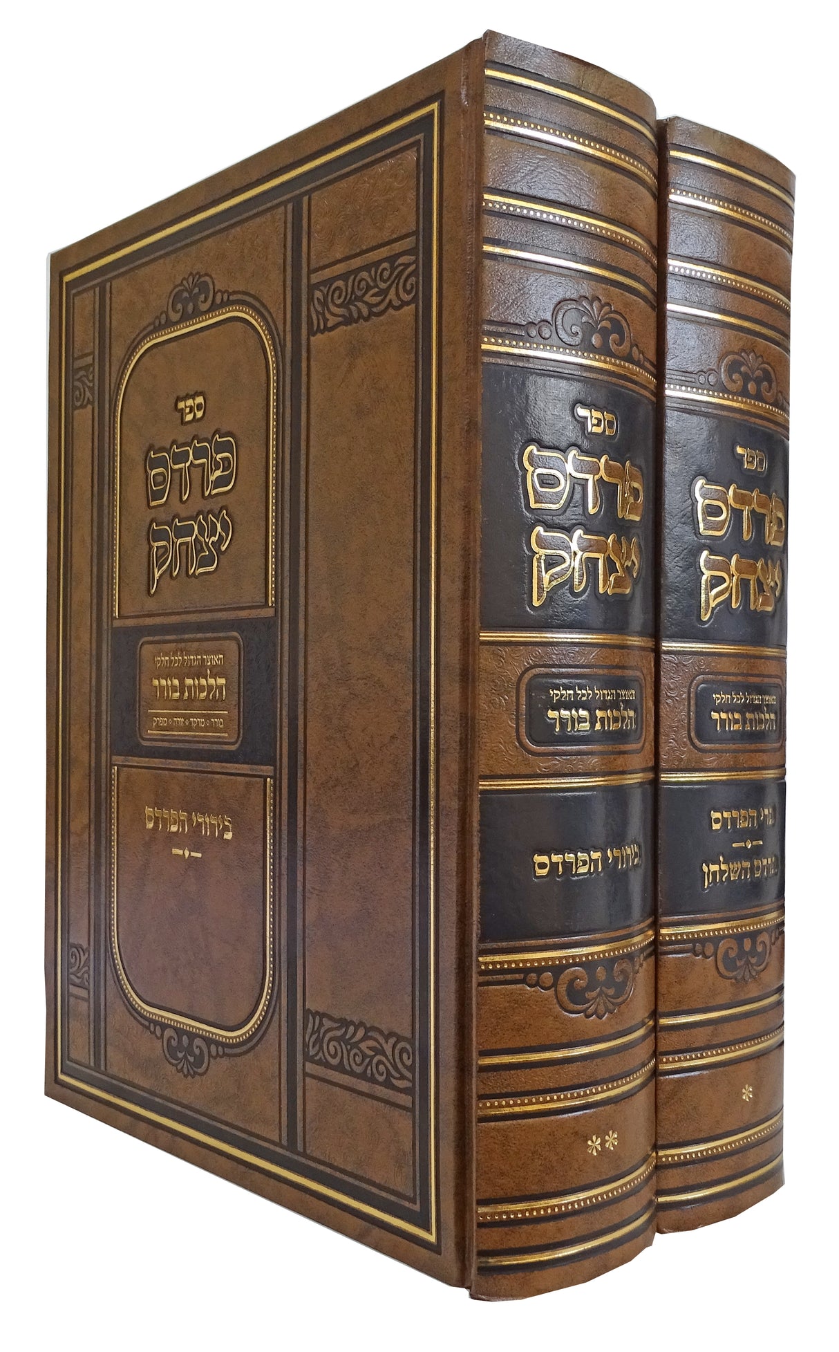 פרדס יצחק הלכות בורר ב' כרכים