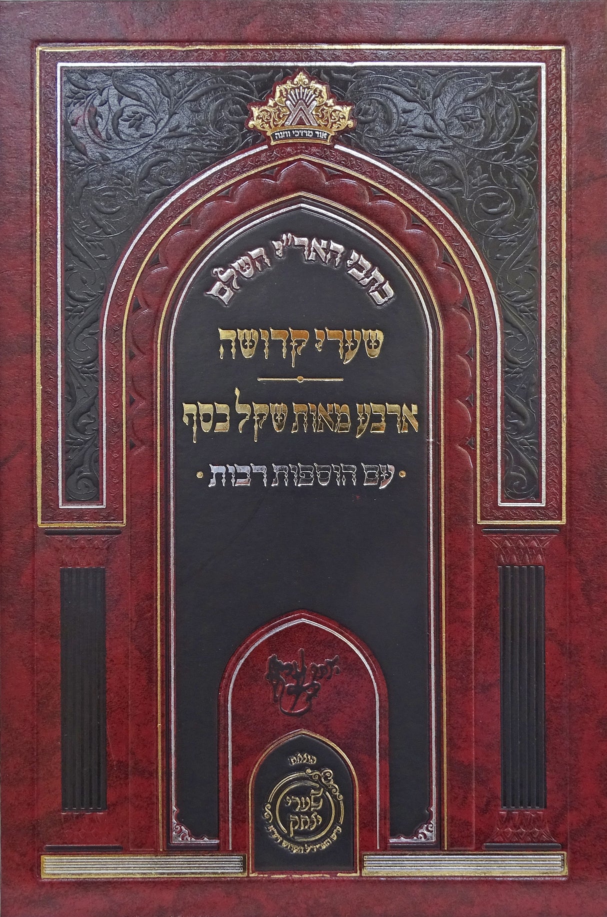 שערי קדושה ארבע מאות שקל כסף