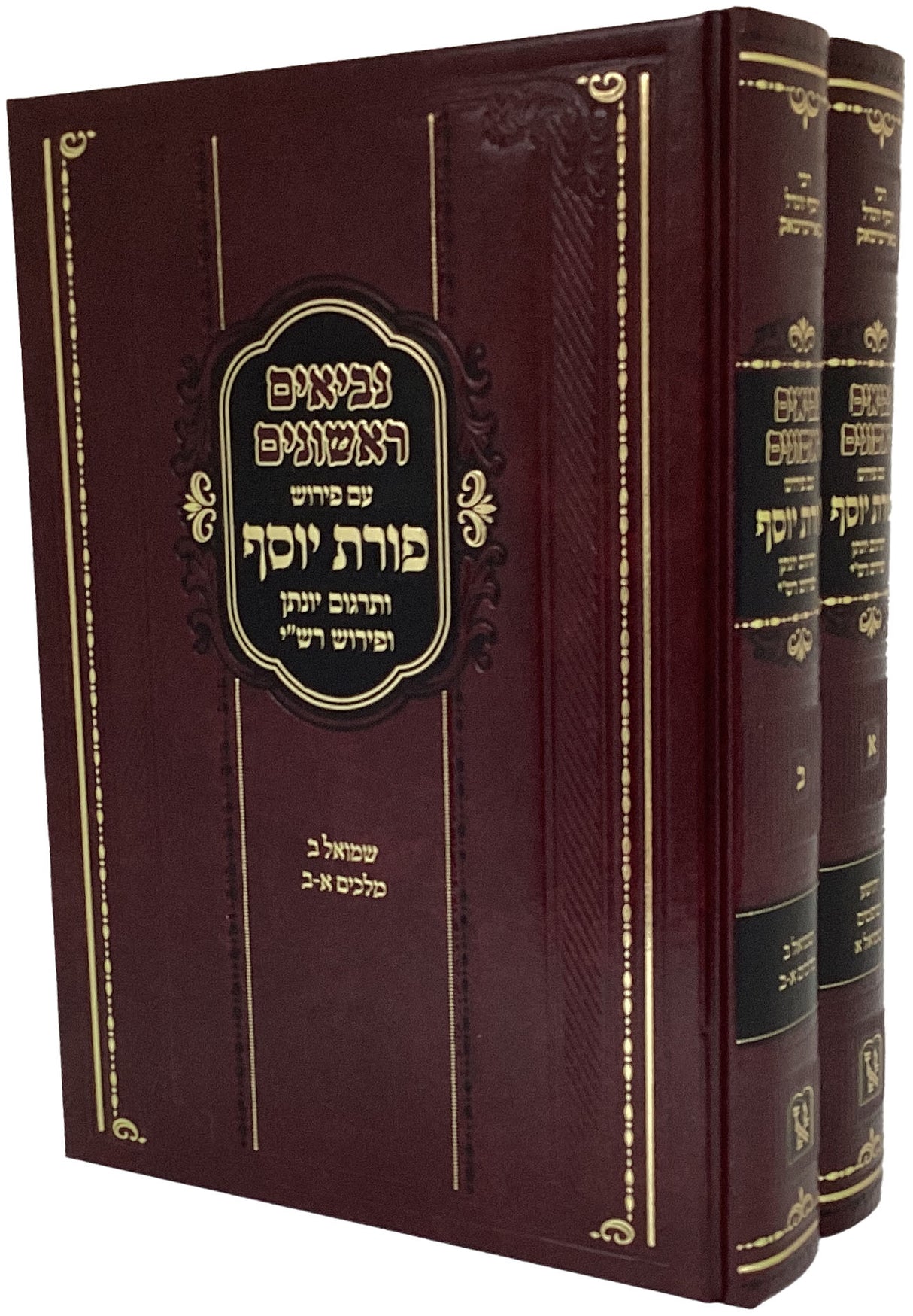 נביאים ראשונים עם פירוש פורת יוסף ב' כרכים