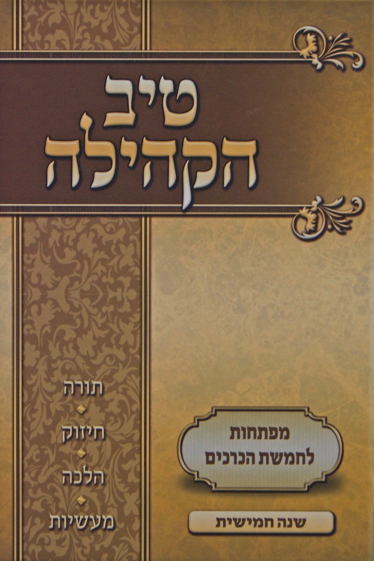 טיב הקהילה חלק ה על סדר פרשיות התורה