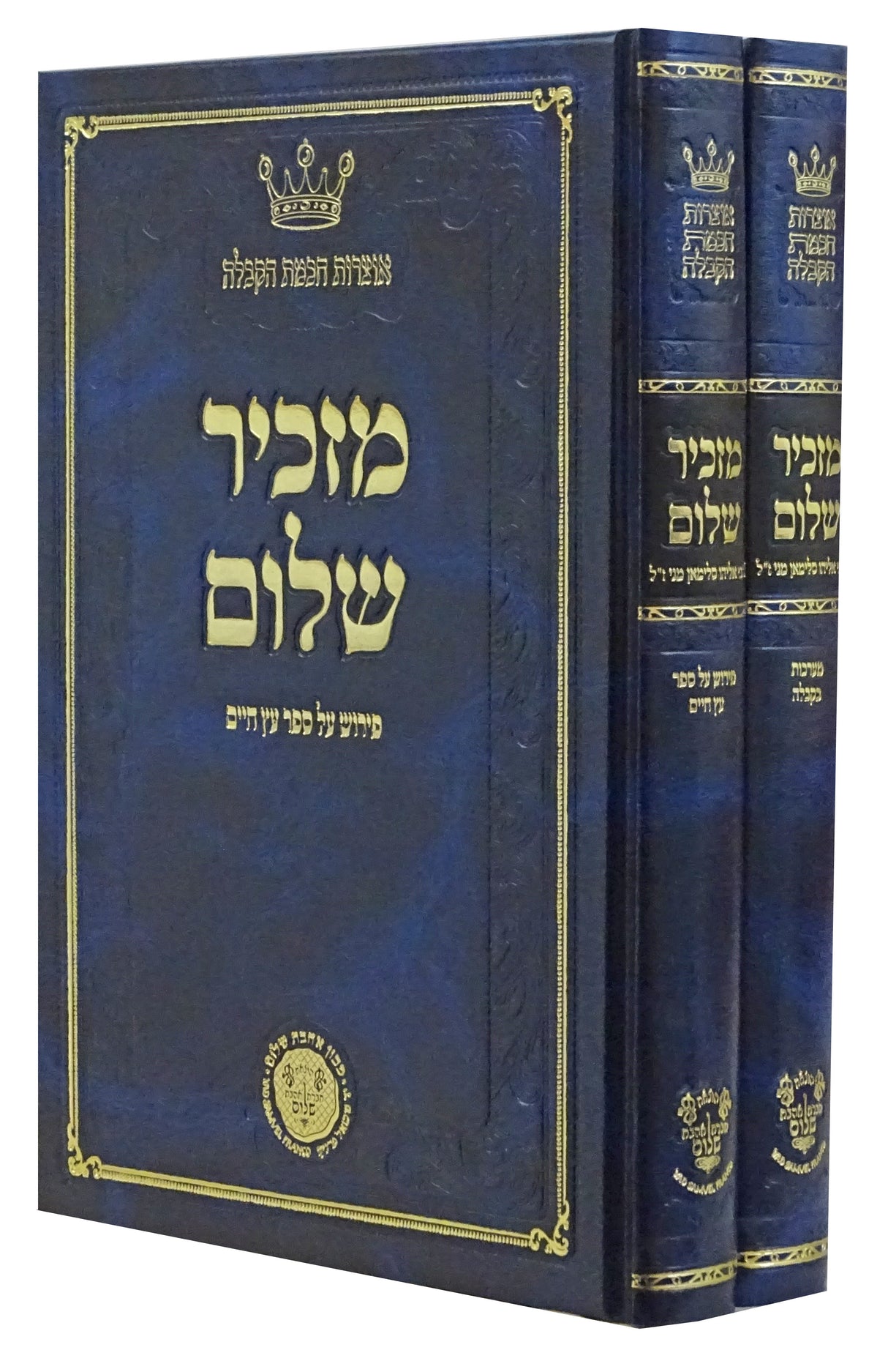 מזכיר שלום ב' כרכים