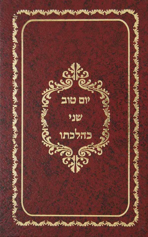 יום טוב שני כהלכתו - חדש