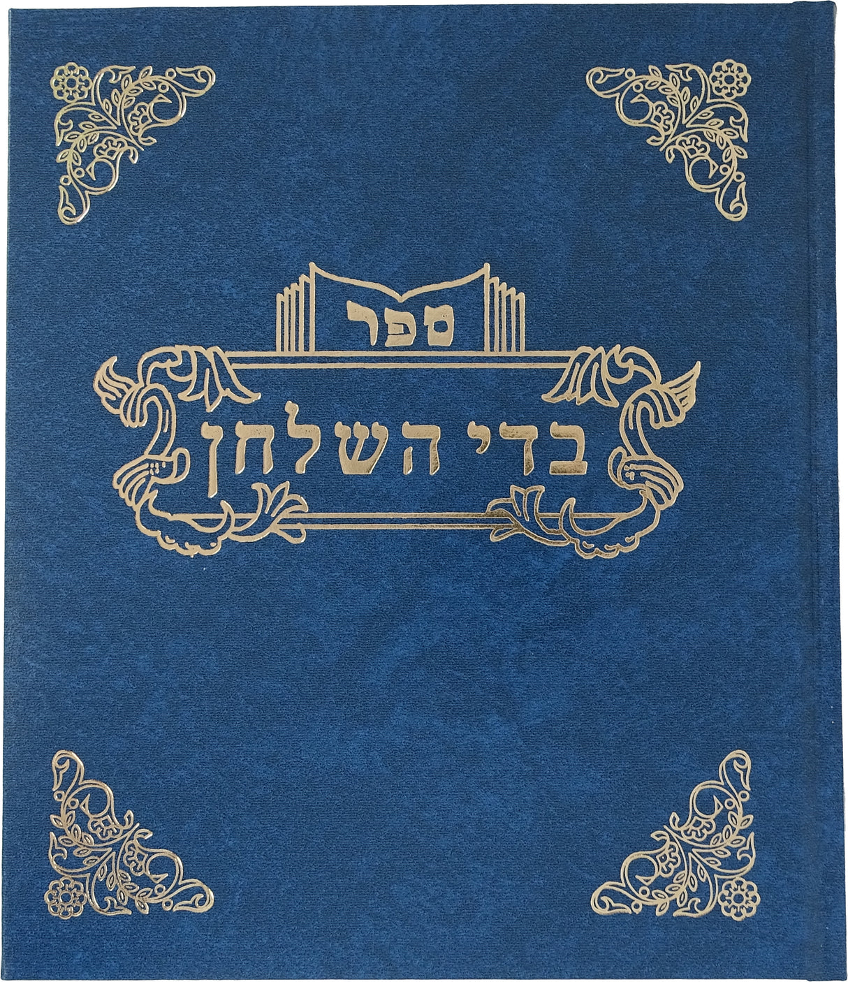 בדי השלחן תערובות א/ב בכרך אחד