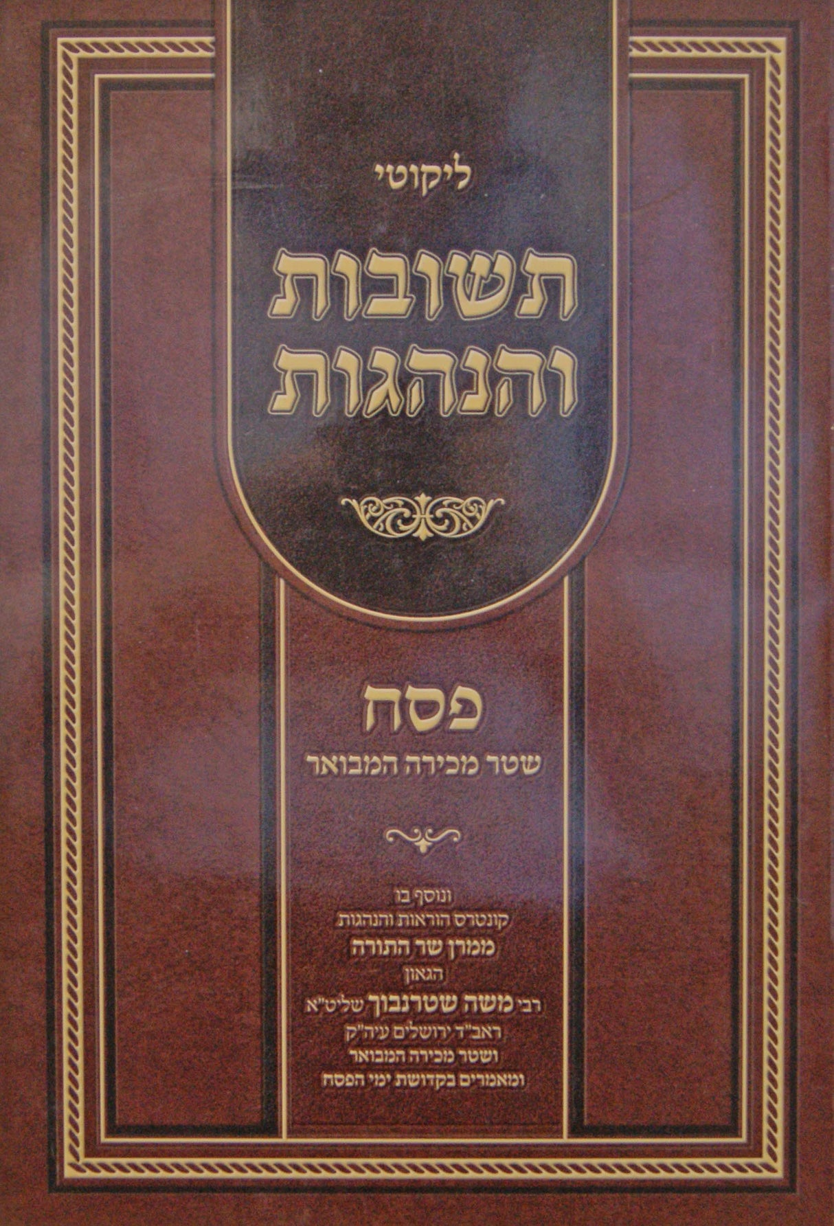 תשובות והנהגות - פסח רכה