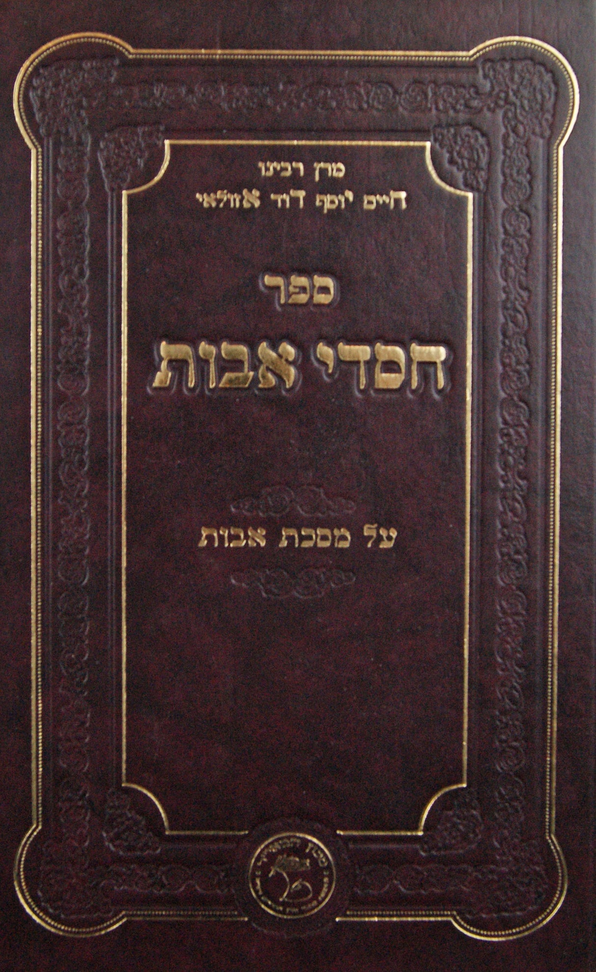 חסדי אבות על מסכת אבות עם הערות וביאורים מקור חיים