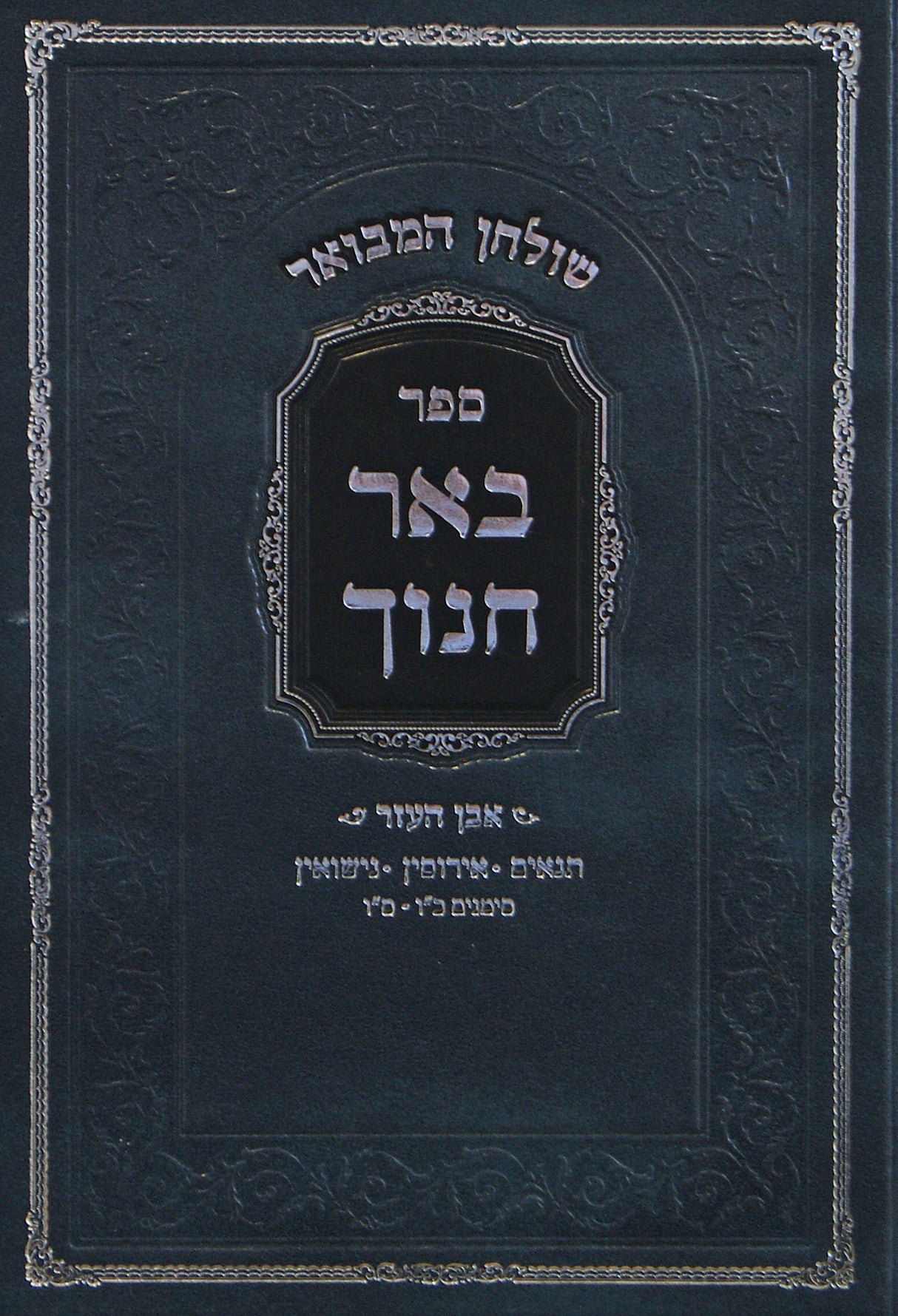 שלחן המבואר - באר חנוך על אבו העזר סימן כ"ו- ס"ו
