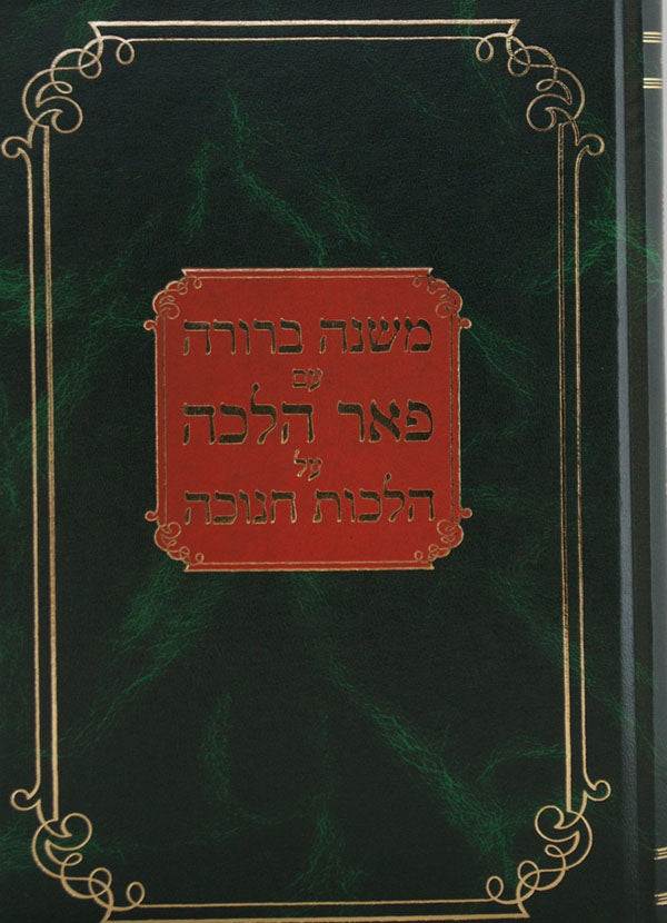 משנה ברורה עם פאר הלכה על הלכות חנוכה קשה