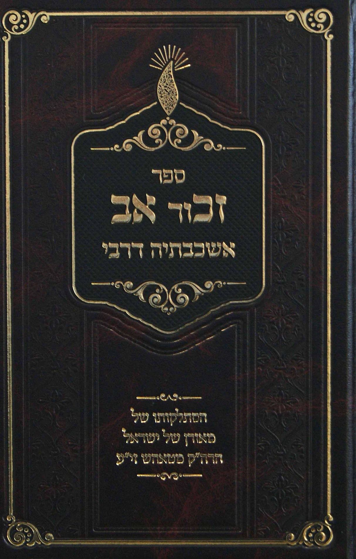 זכור אב אשכבתיה דרבי - הסתלקות של אדמו"ר מטאהש