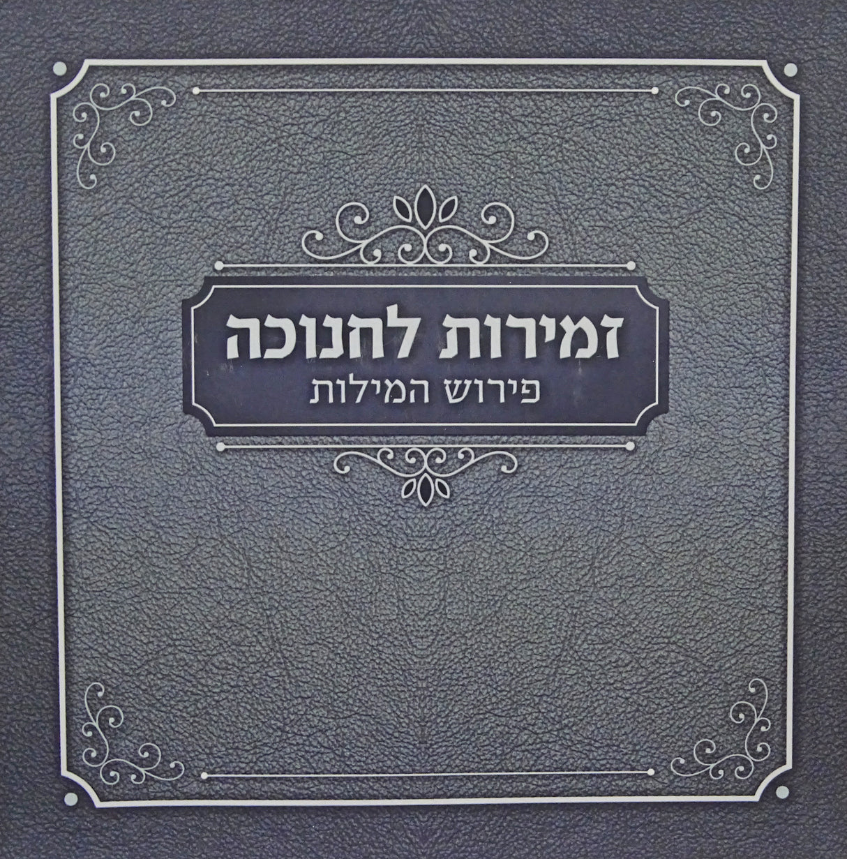 זמירות לחנוכה פירוש המילות אפור רכה - מאירותGrey
