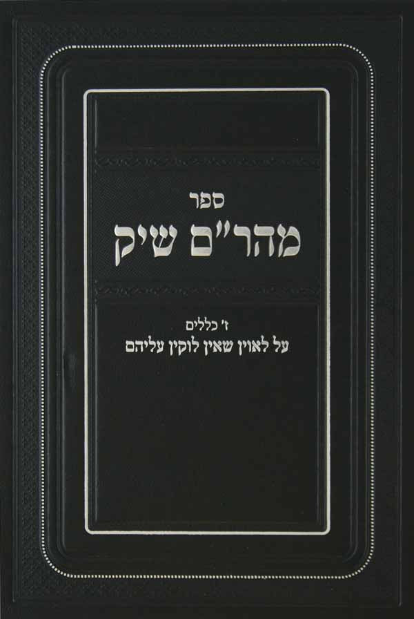 מהר"ם שיק על לאוין שאין לוקין עליהם