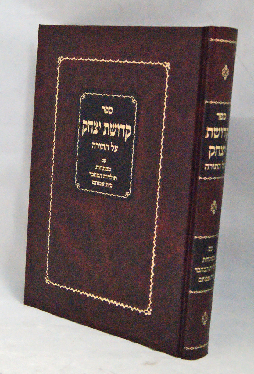 קדושת יצחק על התורה - נדבורנא