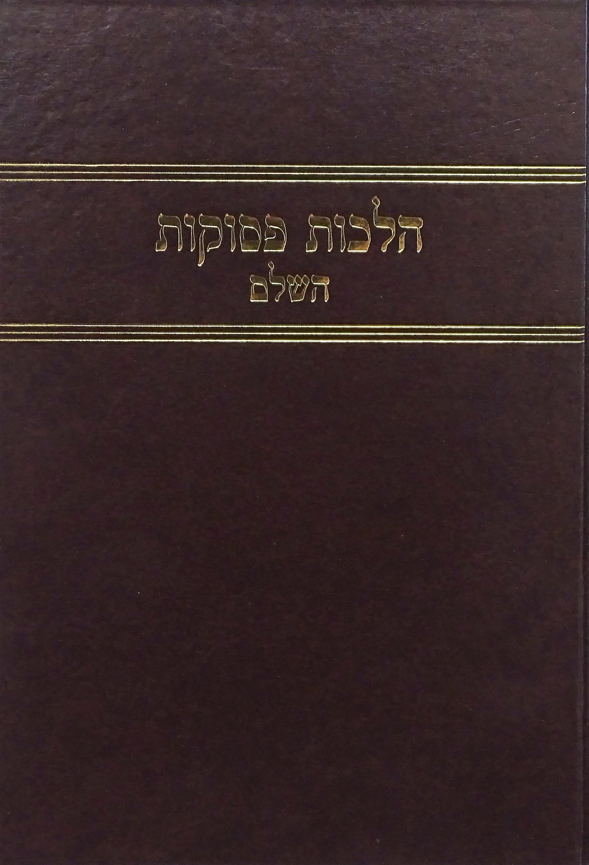 הלכות פסוקות ג- קוק