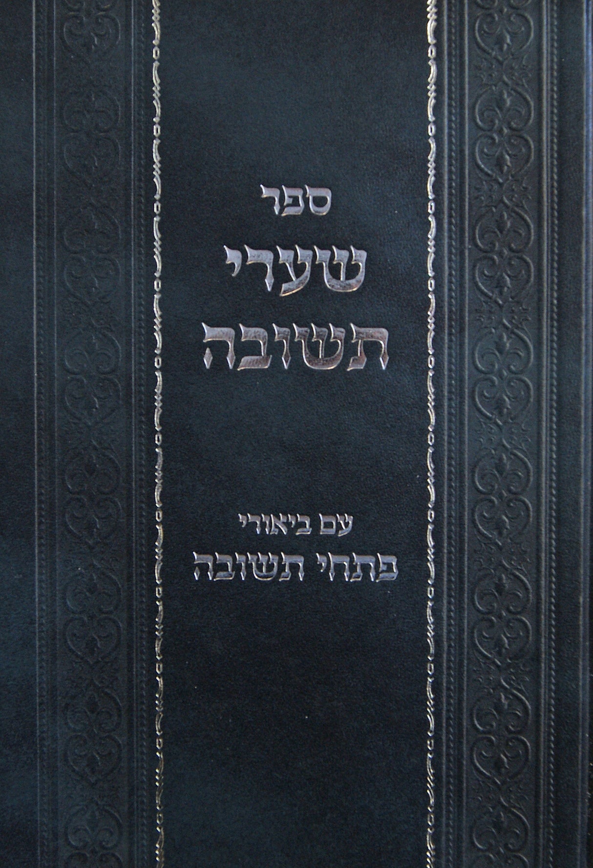 שערי תשובה עם ביאורי פתחי תשובה