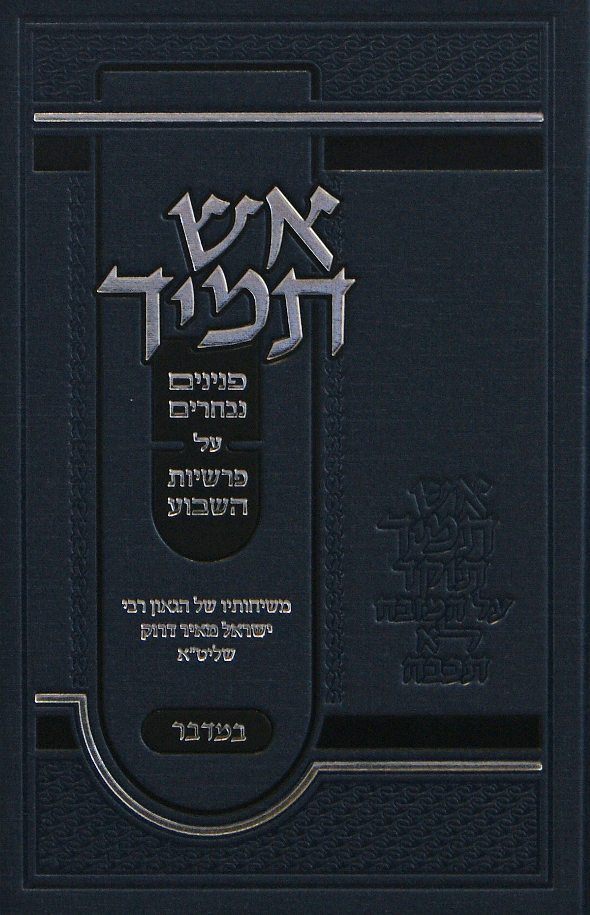 אש תמיד - פנינים נבחרים - במדבר