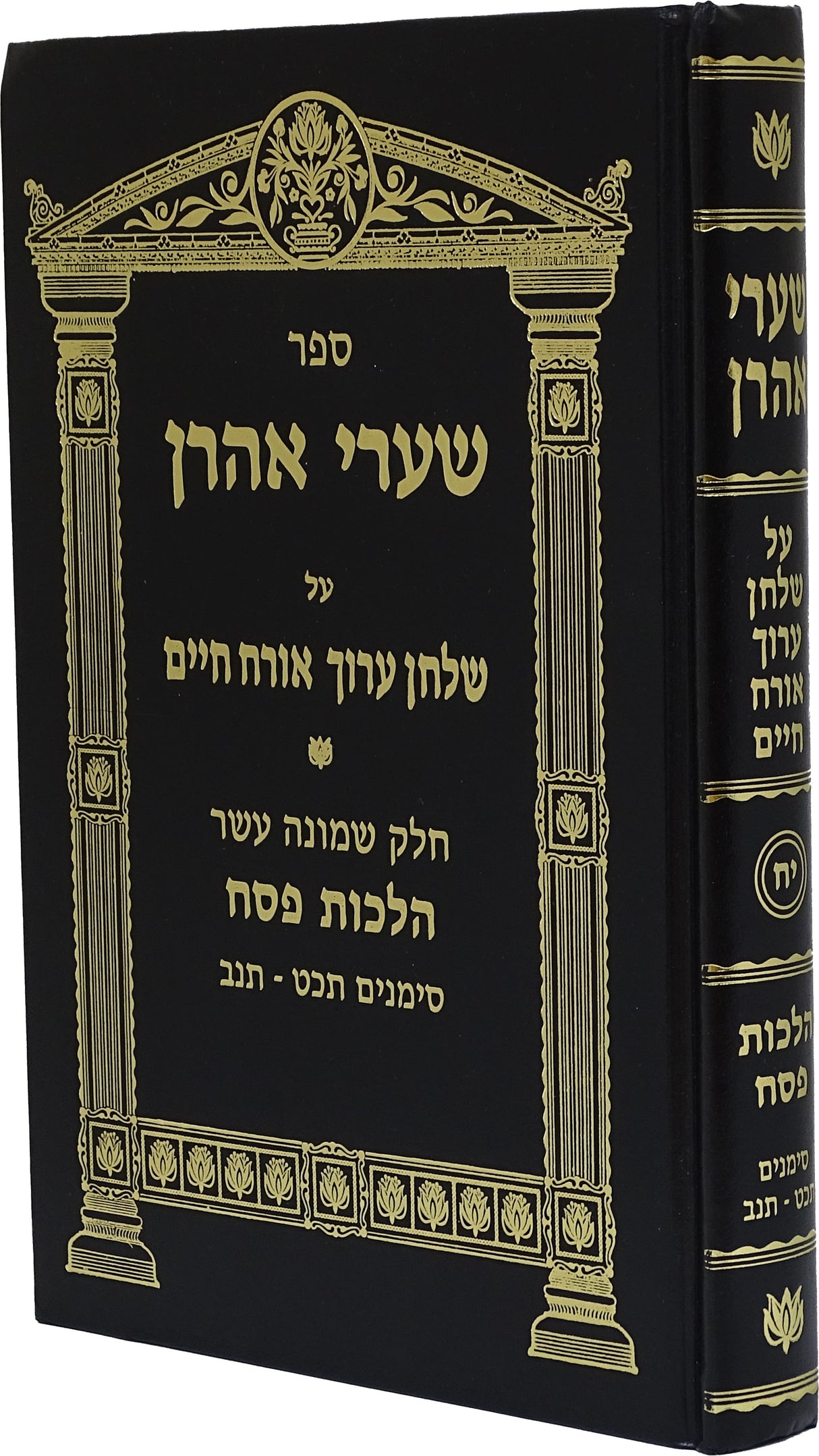 שערי אהרן אורח חיים חלק י"ח - הלכות פסח סימנים תכ"ט-תנ"ב