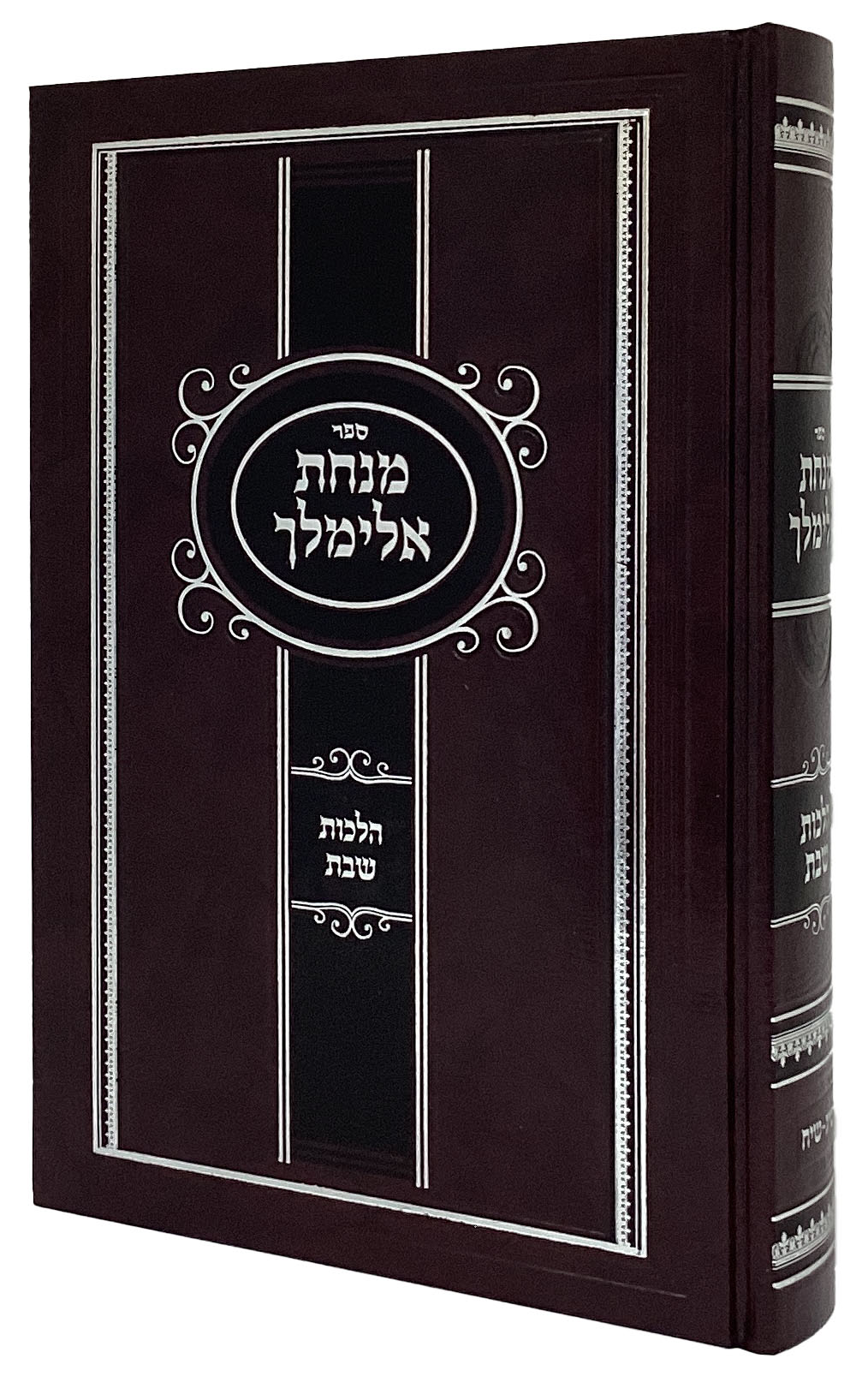 מנחת אלימלך - הלכות שבת שיג-שיח