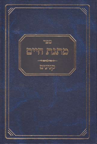מתנת חיים - קנינים ב