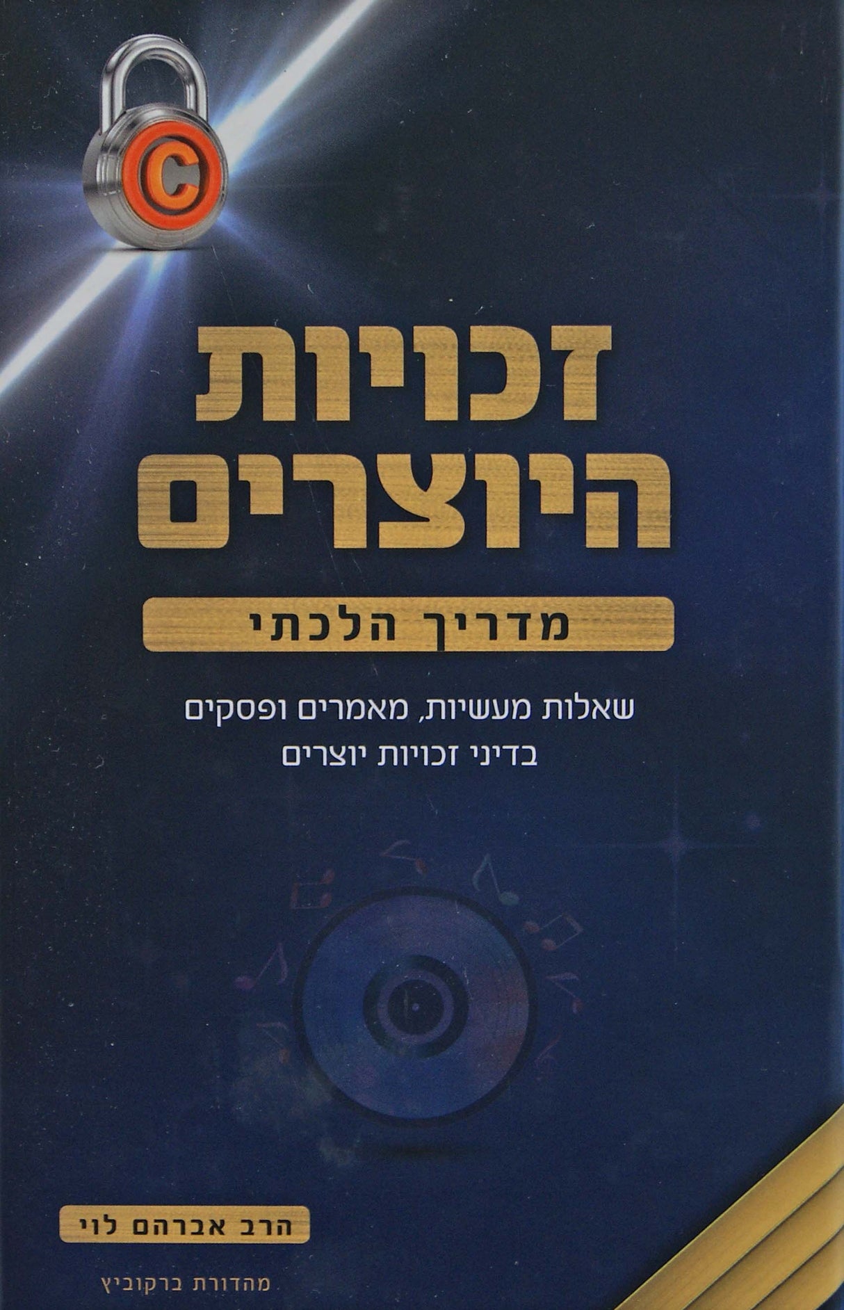 זכויות היוצרים - שאלות מעשיות מאמרים ופסקים