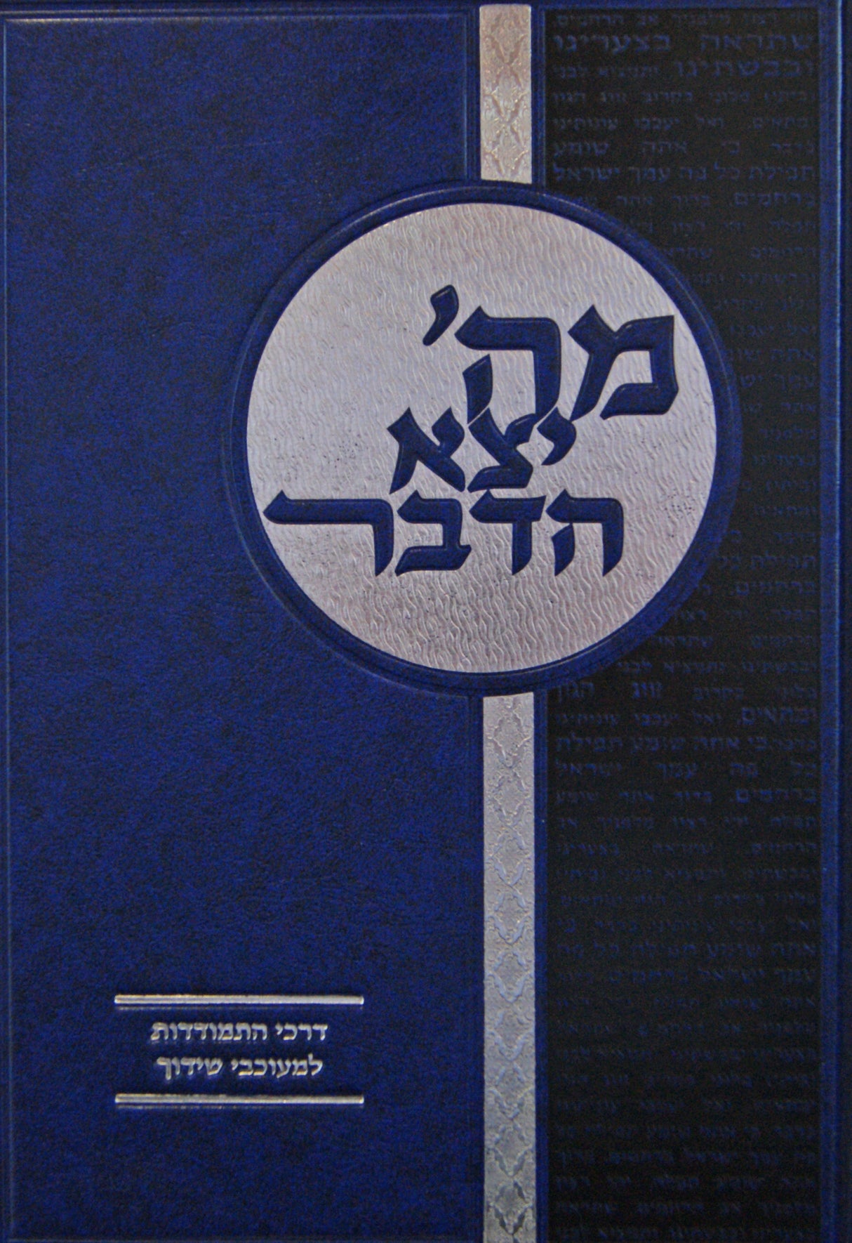 מה' יצא הדבר - דרכי התמודדות למעוכבי שידוך