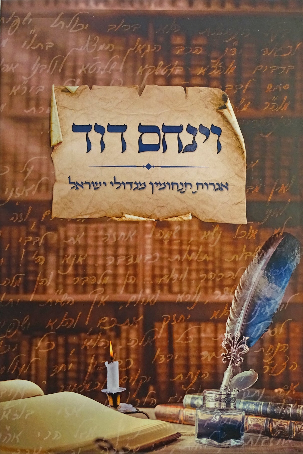וינחם דוד