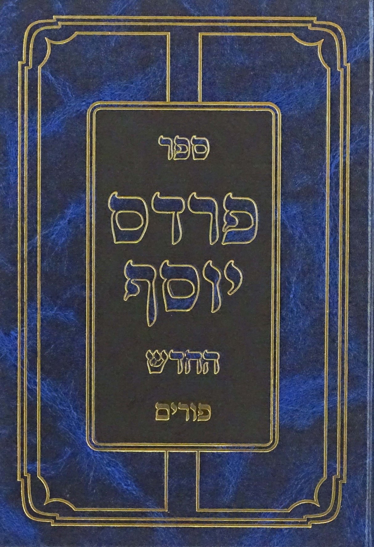 פרדס יוסף החדש - פורים