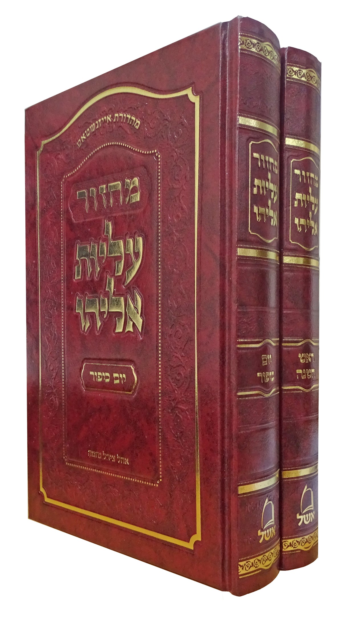 מחזור עליות אליהו ר"ה ויו"כ ב"כ אשכנז גדול