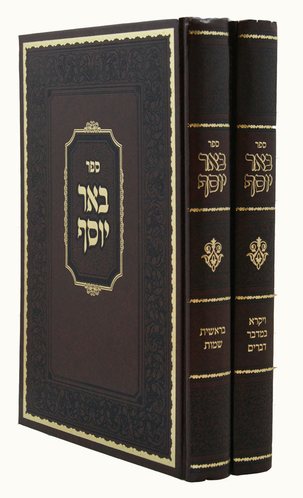 באר יוסף על התורה ב' כרכים סדור חדש