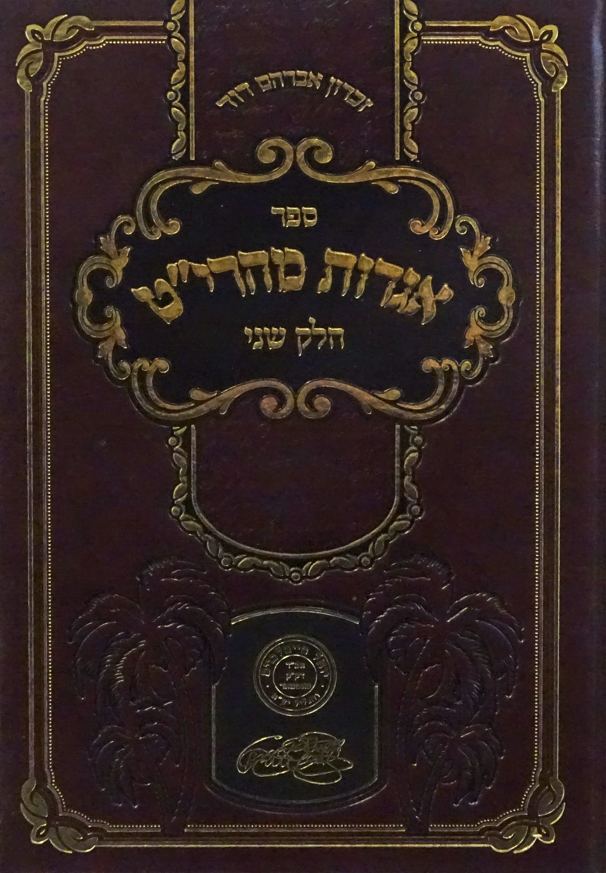 אגרות מהרי"ט חלק ב - סאטמאר