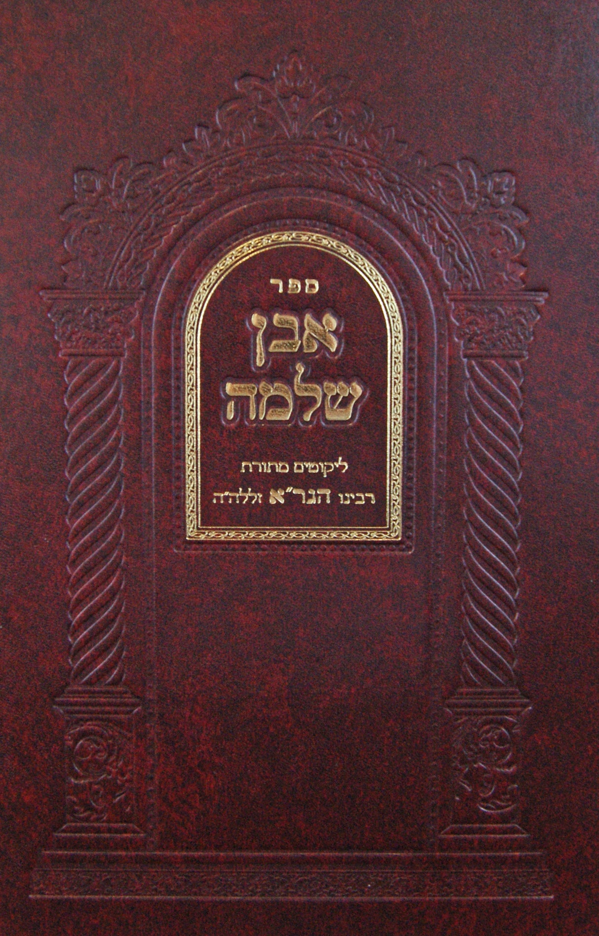 אבן שלמה מנוקד עם ליקוטי הגר"א