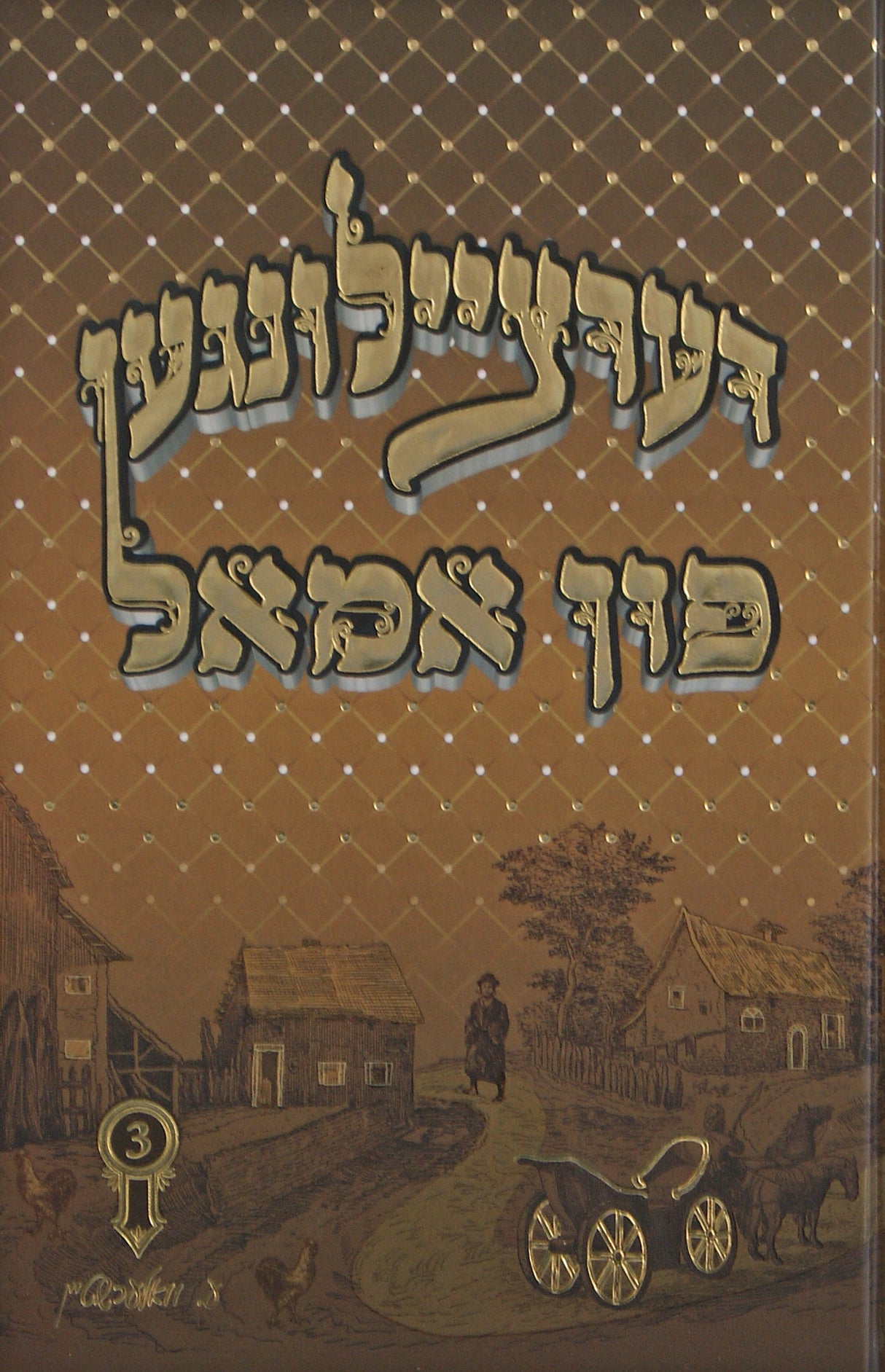 דערציילונגען פון אמאל #3 - אידיש