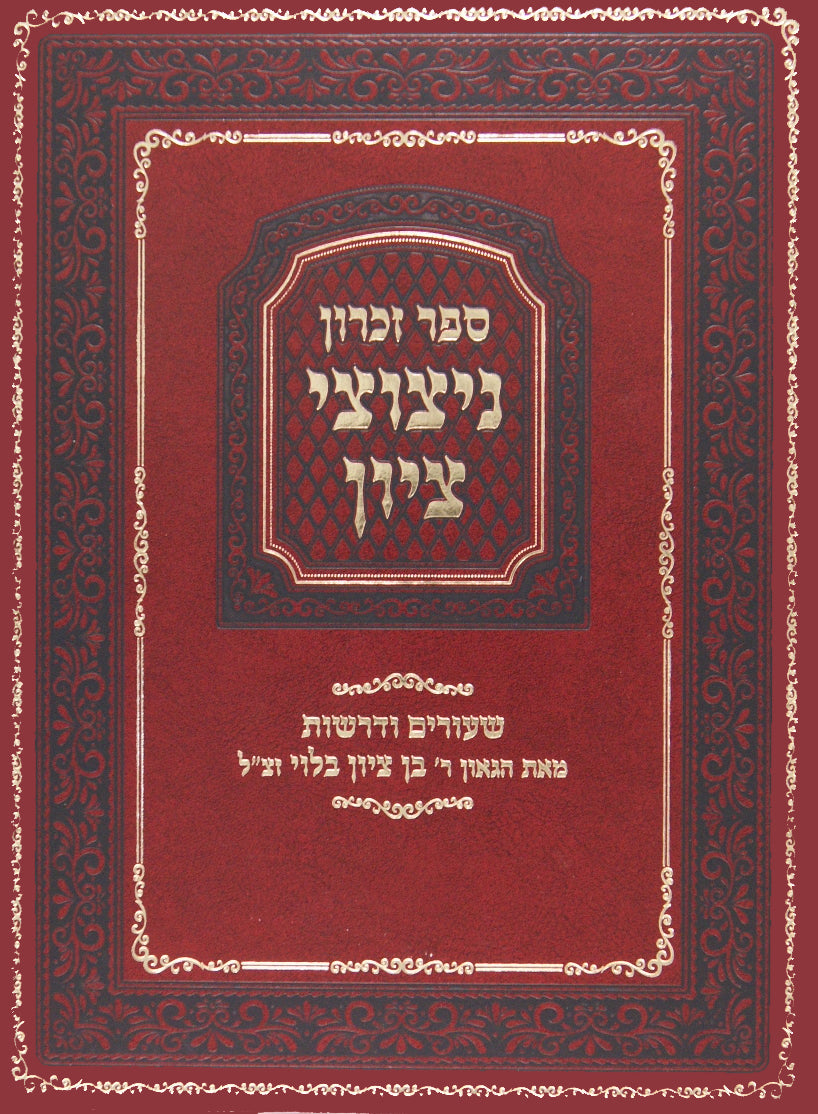 ספר זכרון ניצוצי ציון