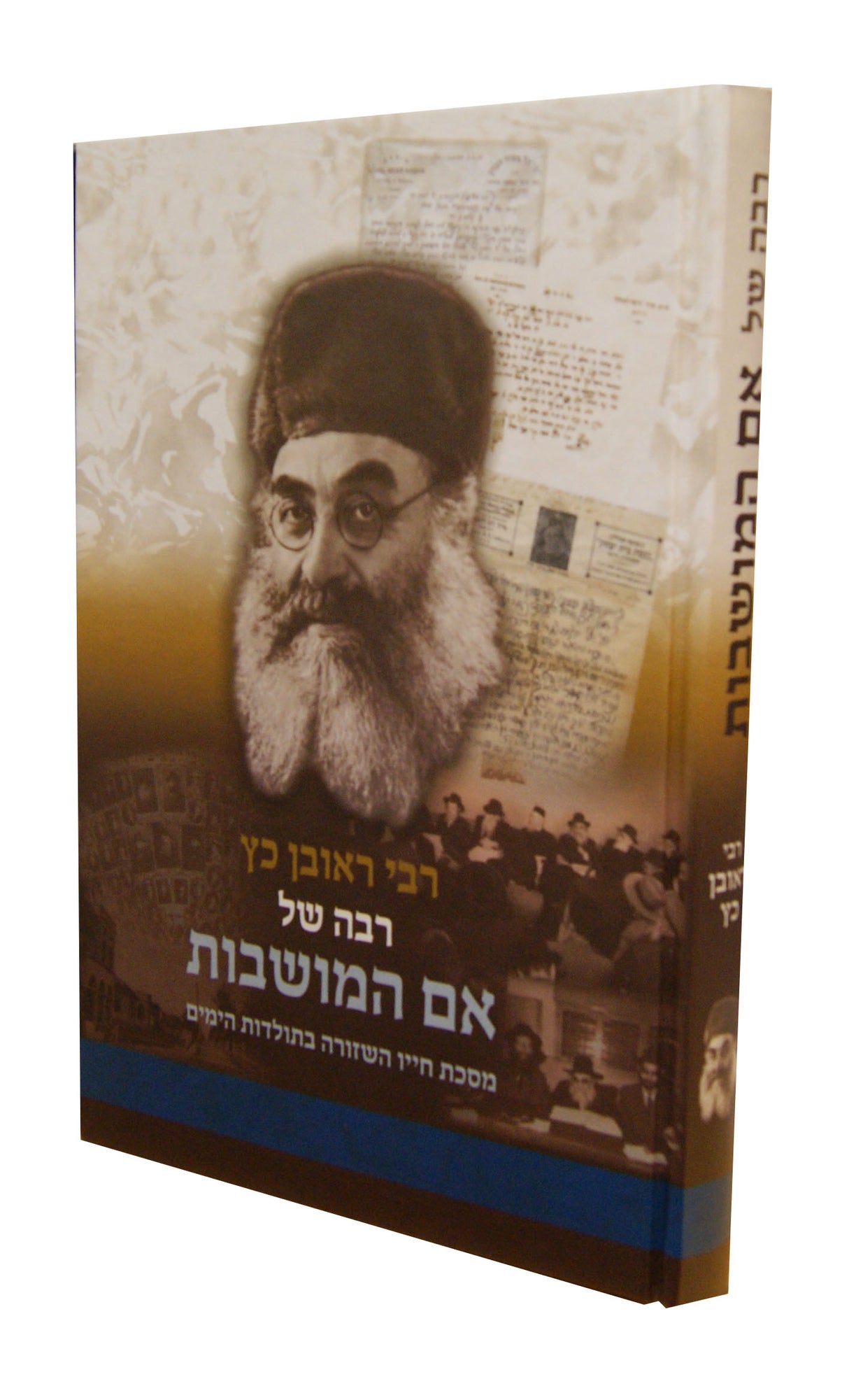 רבה של אם המושבות - תולדות חייו של רבי ראובן כ"ץ