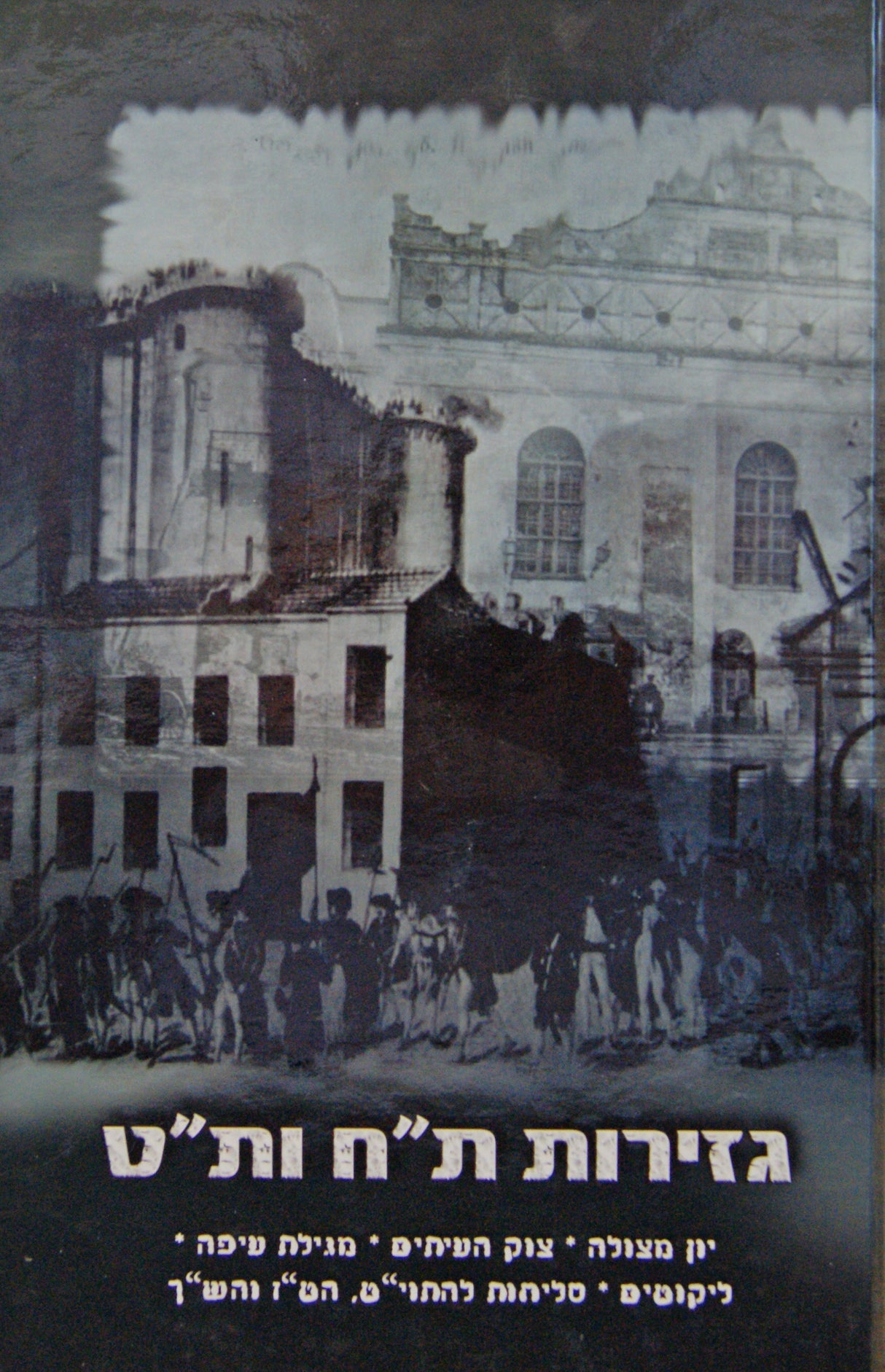 גזירות ת"ח ות"ט