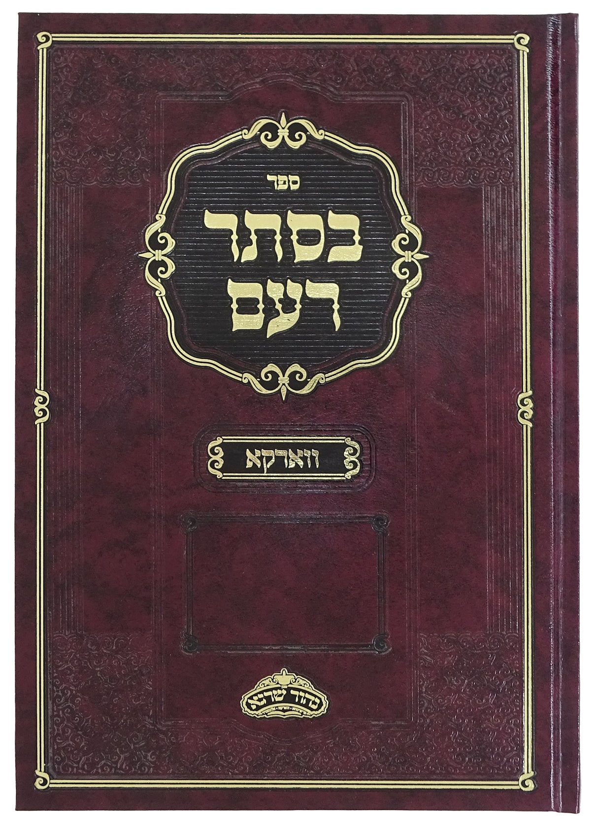 בסתר רעם - ווארקא מהדורא חדשה