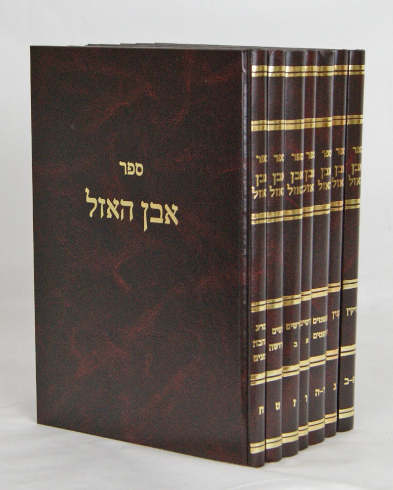 אבן האזל ז' כרכים