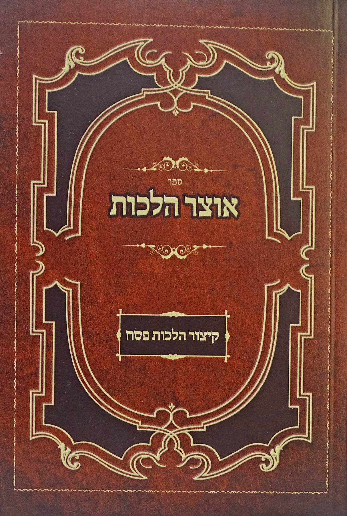 אוצר הלכות - קצור הלכות פסח רכה