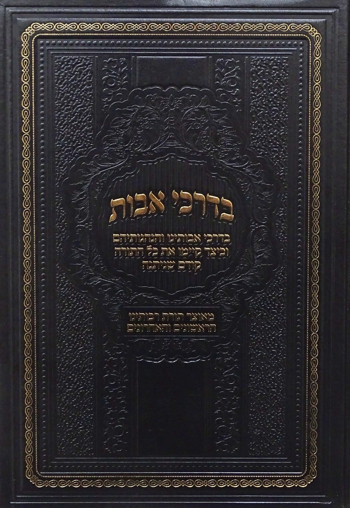 בדרכי אבות ב