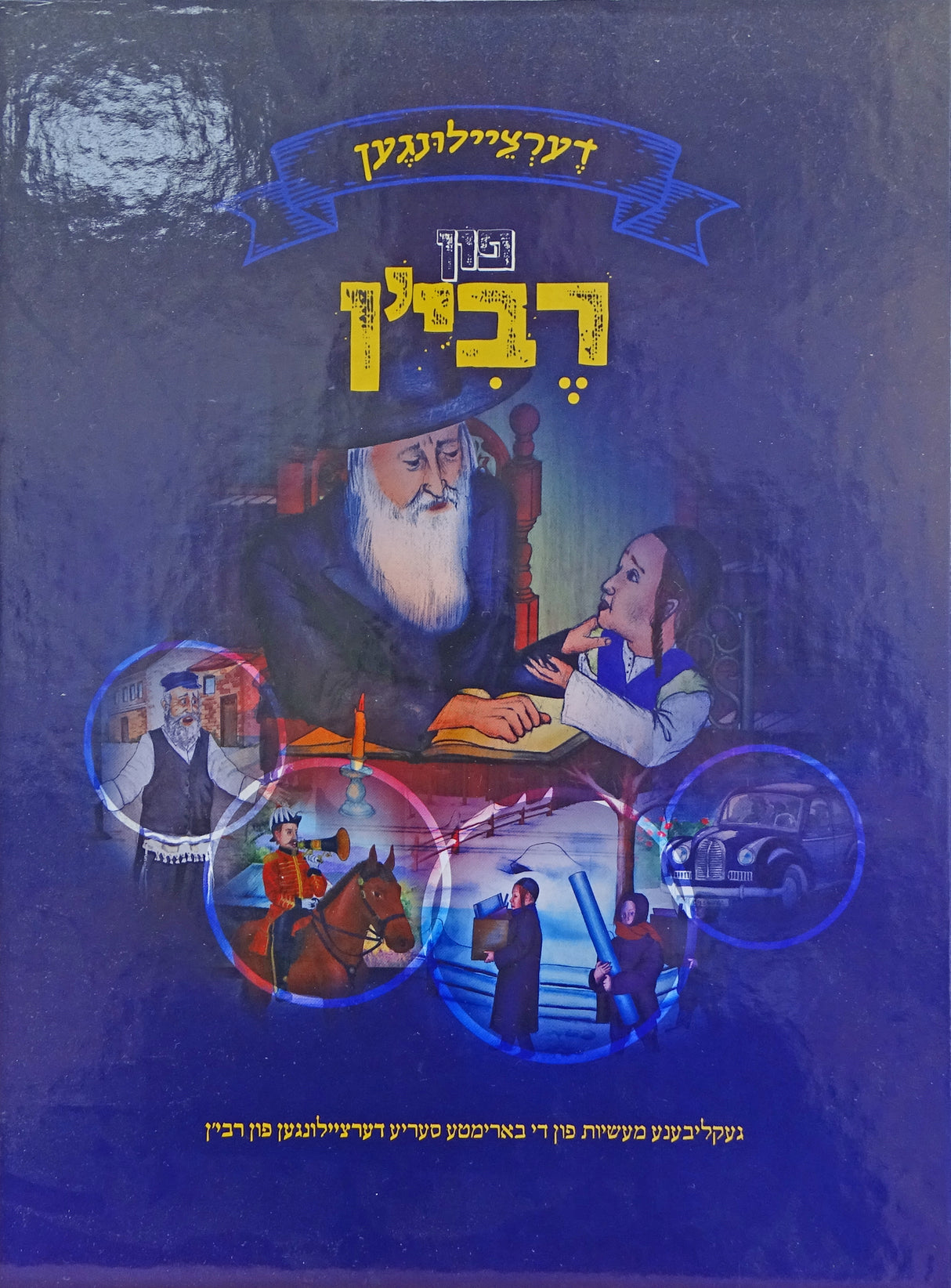 דערציילונגען פון רבי'ן-סאטמאר - אידיש