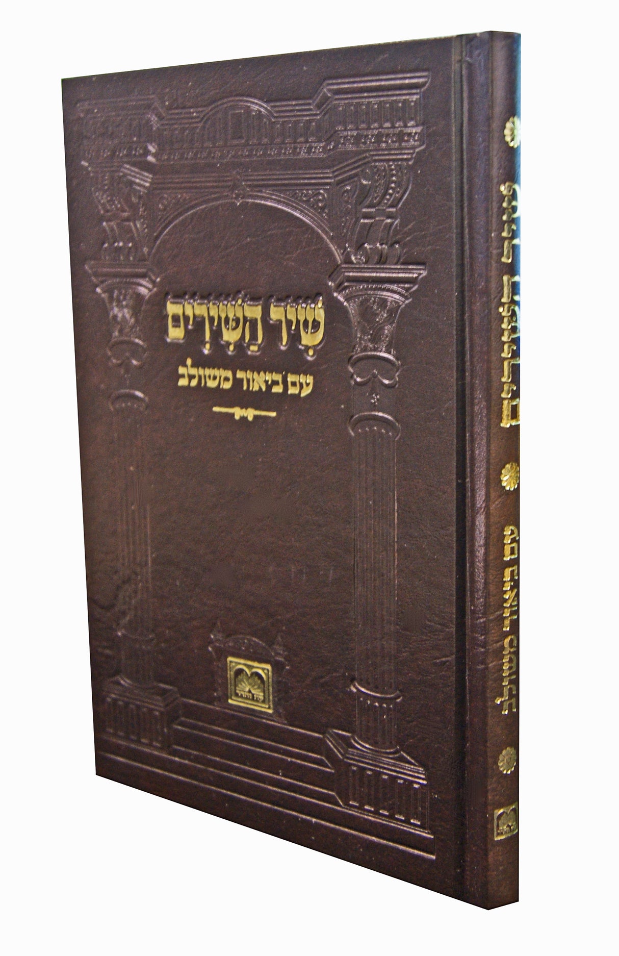 שיר השירים עם ביאור משולב - עוז והדר