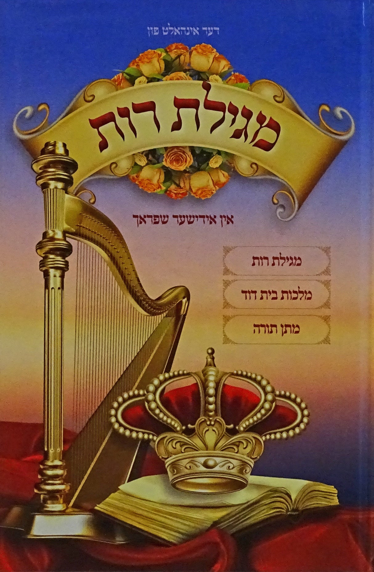 מגילת רות - אין אידישער שפראך