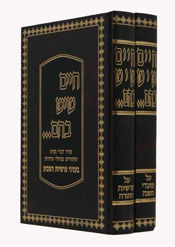 חיים שיש בהם על התורה ומועדים - חידושים וסיפורים ב' כרכים