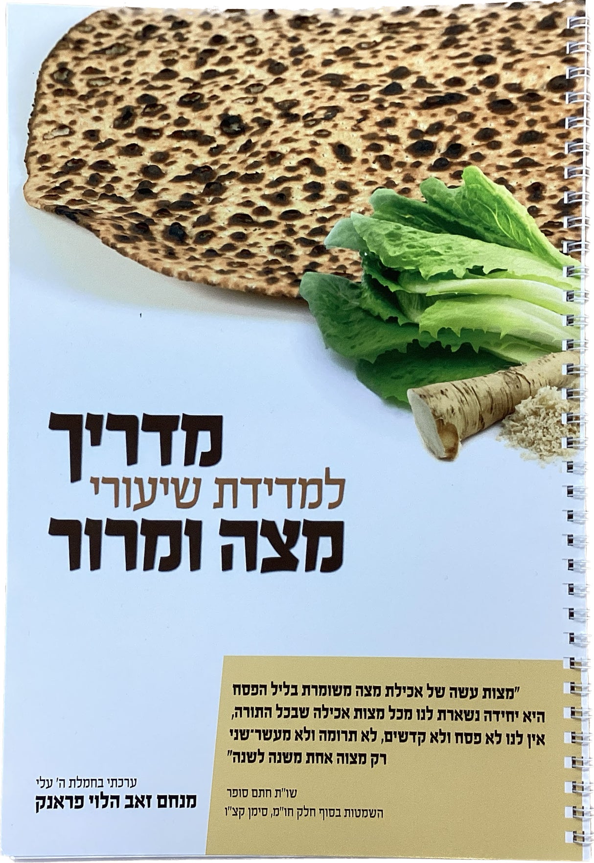 מדריך למדידת שיעורי מצה ומרור