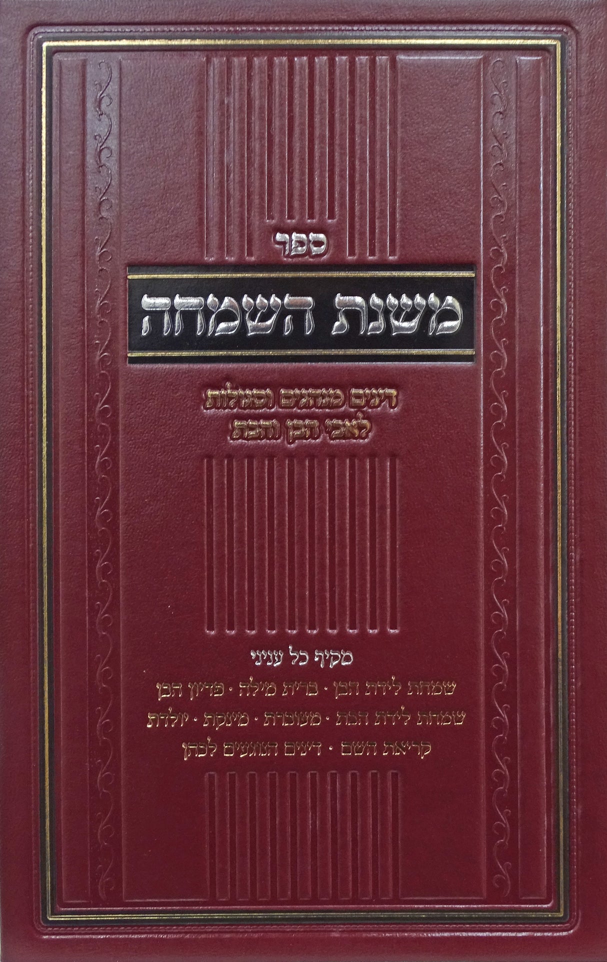 משנת השמחה - דינים מנהגים וסגולות לאבי הבן והבת