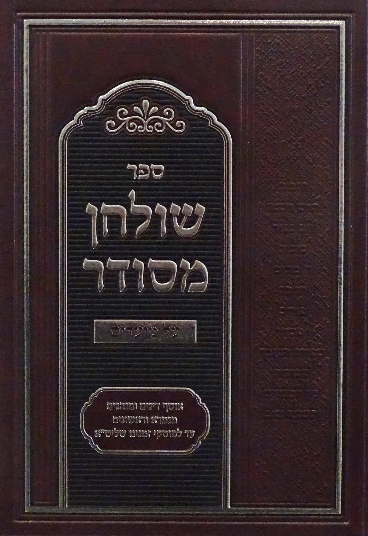 שולחן מסודר - על מועדים